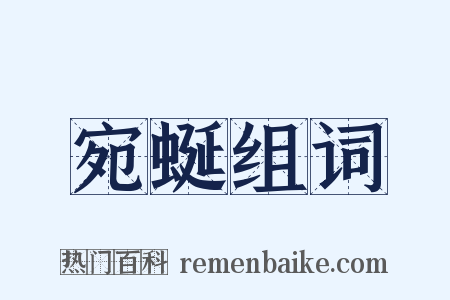 宛蜒组词是什么意思的图片